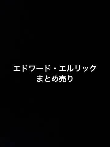 강철의 연금술사 하 가렌 에드워드 엘릭 묶음 판매 낱개 판매 가능