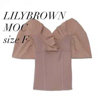 미야와키 사쿠라 LILYBROWN 프릴 패턴 니트탑 모카 오프숄더