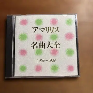 아마릴리스 명곡 대전 1962-1989