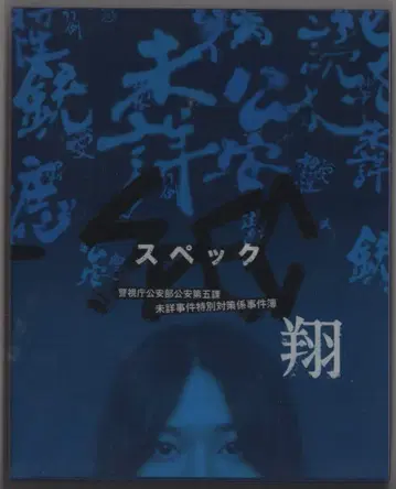 드라마 Blu-ray SPEC~쇼~ Blu-ray