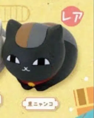 [ 새상품 ] 나츠메 우인장 친마리냥코센세 소후비컬렉션 블랙냥코