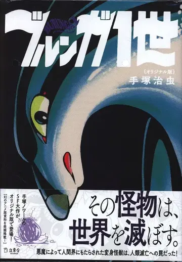 리토샤 데즈카 오사무 브룽가 1세 오리지널판(오비 포함)