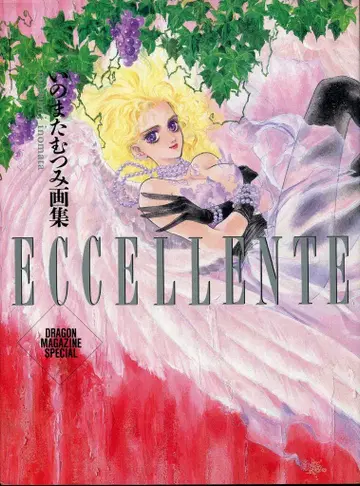 후지미 쇼보 이노마타 무츠미 ECCELLENTE