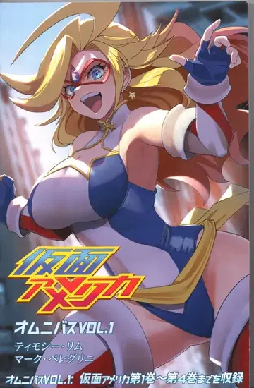 티모시 림/마크 페레그리 가면 미국: 옴니버스 vol.1