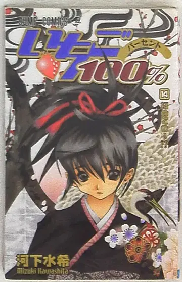 슈에이샤 점프 코믹스 카와시타 미즈키 딸기 100% 14