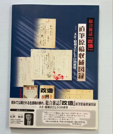 종합 잡지 [개조] 직필 원고 수장 도록 타이쇼 쇼와 레트로