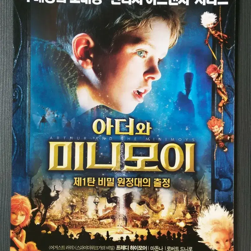 아더와 미니모이 영화 전단지 팜플렛 포스터