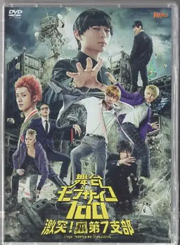 무대 DVD 무대 모브사이코 100 격돌! 손톱 제7지부