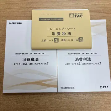 2026년도 TAC 세리시 강좌 소비세법 상급 텍스트 등 NO.3
