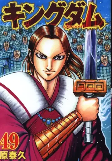 슈에이샤 영점프 코믹스 원태규 킹덤 49