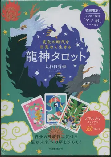 카와데 쇼보 신샤 오스기 히카리 변화의 시대를 깨어나 살다 용신 타로