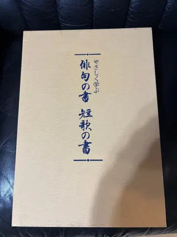 쉽게 배우는 하이쿠의 글 서예 단가의 글 서예 3권 세트