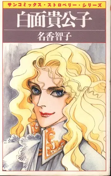아사히 소노라마 산코믹스 나카 토모코 백면 귀공자