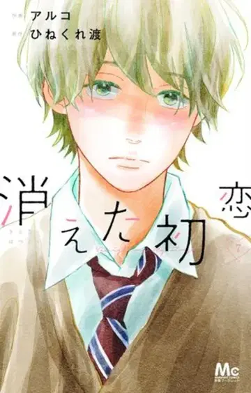 슈에이샤 마가렛 코믹스 아르코 사라진 첫사랑 7