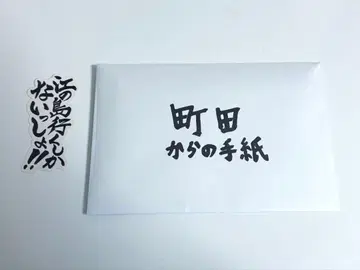 마치다로부터의 편지 에노시마에 갈 수밖에 없어 스티커 2점 세트