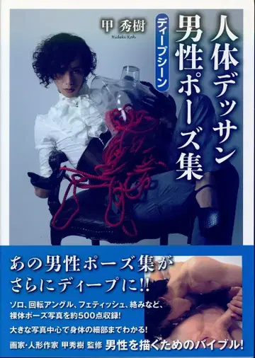 아틀리에 사드 코우 슈주 인체 데셍 남성 포즈집 딥씬 (오비 포함)