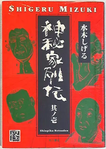 카도카와 서점 미즈키 시게루 신비가 열전 1