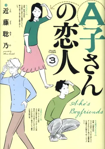 KADOKAWA 빔 코믹스 콘도 사토노 A자 씨의 연인 3