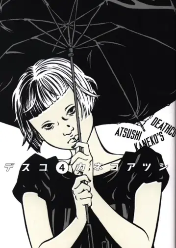 KADOKAWA 빔 코믹스 카네코 아츠시 데스코 4