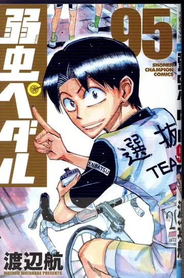 아키타 쇼텐 소년 챔피언코믹스 와타나베 와타루 !!)겁쟁이 페달 95