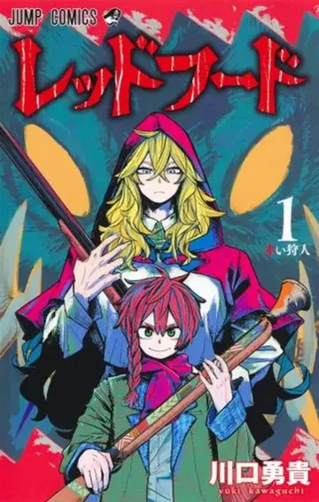 슈에이샤 점프 코믹스 카와구치 유키 레드 후드 1