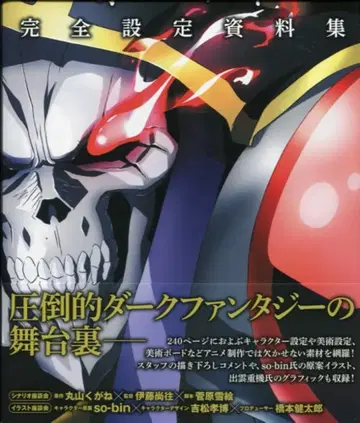 엔터브레인 오버로드 완전 설정 자료집 (오비 포함)