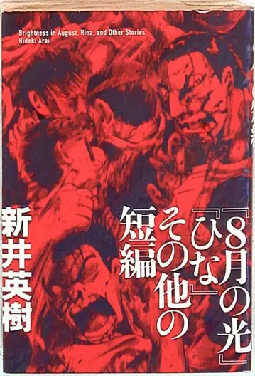 엔터브레인 빔 코믹스 아라이 히데키 [8월의 빛] [히나] 그 외 단편