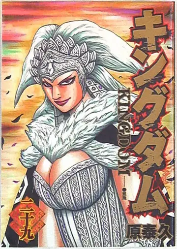 슈에이샤 영점프 코믹스 원태규 킹덤 29