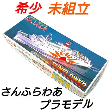 아리이 썬플라워 프라모델 썬플라워 1/500 여객선