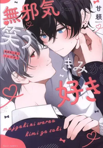 KADOKAWA 플뢰르 코믹스 아마토리아!!) 순수하게 웃는 네가 좋아