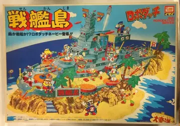 이마이 로봇닷치 전함섬/ 로봇닷치 B1180