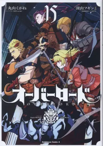카도카와 코믹스 A 미야마 후긴 오버로드 15