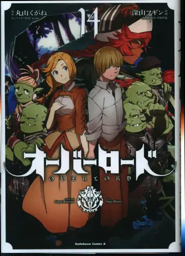 KADOKAWA 카도카와 코믹스A 미야마 후긴 오버로드 14
