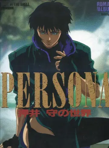 토쿠마 쇼텐 로망 앨범 공각기동대 PERSONA 오시이 마모루의 세계