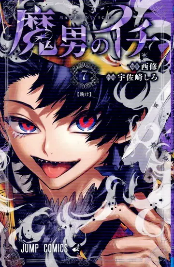슈에이샤 점프 코믹스 우사자키 시로 !!)마오토코노 이치 7