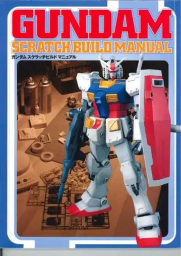 메디웍스 D 셀렉션 GUNDAM SCRATCHBUILD MANUAL