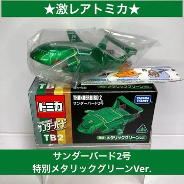 초레어 토미카 TB2 썬더버드 2호 특별 메탈릭 그린 Ver.