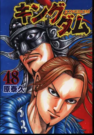 슈에이샤 영점프 코믹스 원태규 킹덤 48