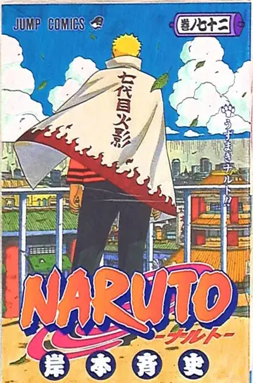 슈에이샤 점프 코믹스 키시모토 마사시 NARUTO-나루토- [완] 72