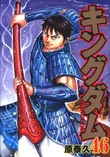 슈에이샤 영점프 코믹스 원태규 킹덤 46