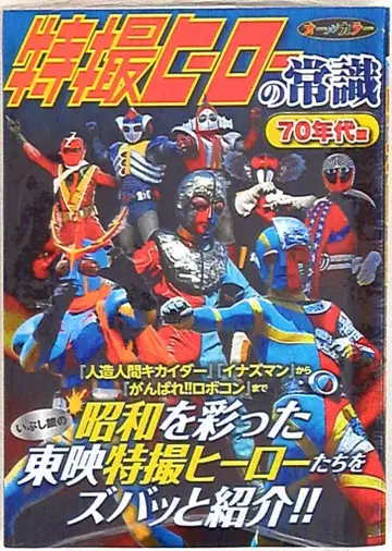 후타바샤 특촬물 영웅의 상식 70년대 편