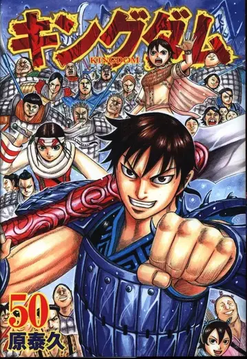 슈에이샤 영 점프 코믹스 원태규 킹덤 50