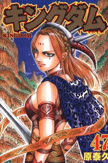 슈에이샤 영 점프 코믹스 원태규 킹덤 47