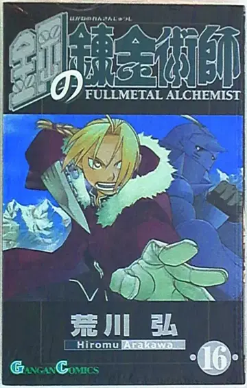 스퀘어 에닉스 간간 코믹스 아라카와 히로시 강철의 연금술사 16