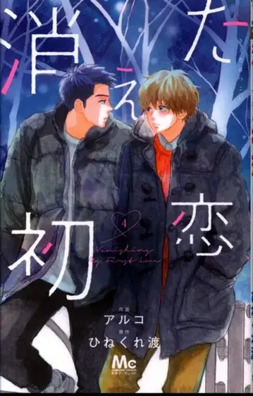 슈에이샤 마가렛 코믹스 알코 !!사라진 첫사랑 4