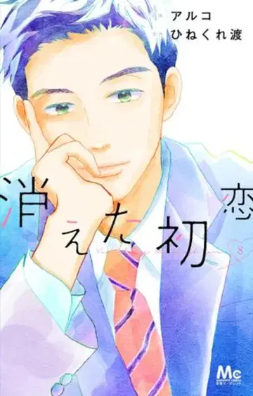 슈에이샤 마가렛 코믹스 아르코 !!사라진 첫사랑 8