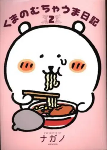 코단샤 키스KC 나가노 곰의 무챠우마 일기 2