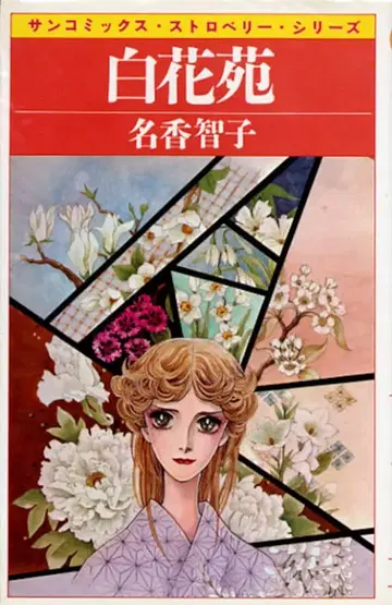아사히 소노라마 선 코믹스 메이카 토모코 흰 꽃 동산