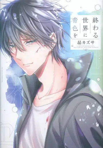KADOKAWA 아스카 코믹스 DX 스바루 카즈사 끝나는 세상에 파란색을