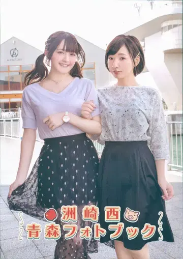 스자키 아야 니시 아스카 아오모리 사진집 (DVD 포함)